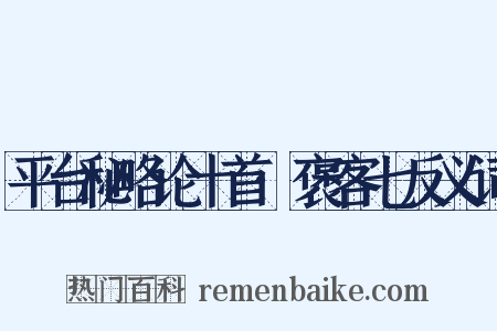 平台秘略论十首·褒客七反义词是什么意思的图片